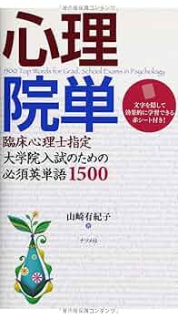 心理系大学院入試対策本セット　7冊セット　心理院単　心理英語　心理キーワード 心理院単 | 山崎有紀子 | 英語 | Kindleストア | Amazon